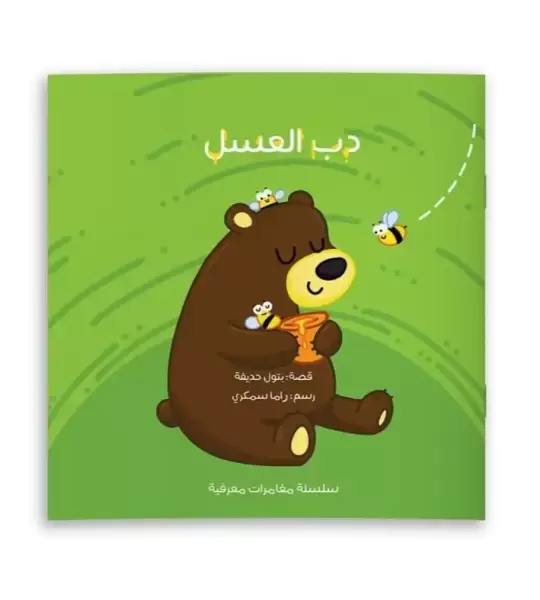 دب العسل